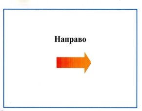 G:\стрелки\2 направо.jpg