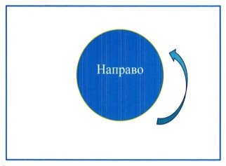 G:\стрелки\22 направо.jpg