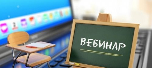 Вебинары и онлайн-обучение