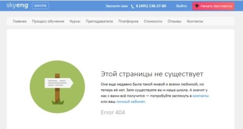 Демонстрация страницы 404 на сайте Skyeng
