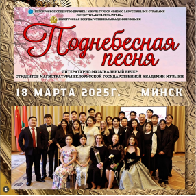 Концерт «Поднебесная песня»