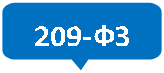 Зарезервировано: 209-ФЗ