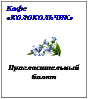 Надпись: Кафе «КОЛОКОЛЬЧИК»

 
Пригласительный билет
