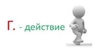 D:\СГГУ\ДИССЕРТАЦИЯ\2 ГЛАВА 2 параграф форм эксперимент\Глагол\действ.jpg