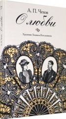 А. П. Чехов «О любви» [5]