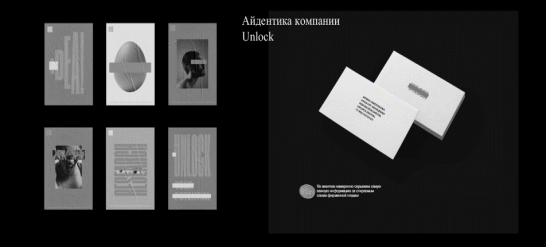 Айдентика компании Unlock
