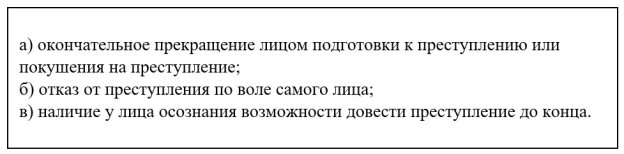 Признаки добровольного отказа от преступления