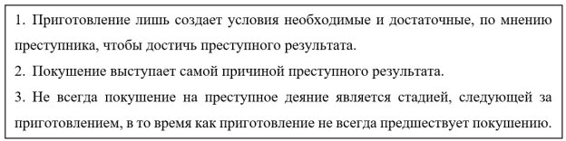 Отличительные характеристики стадии приготовления от покушения на преступление