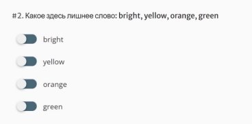 Онлайн-задание на исключение лишнего