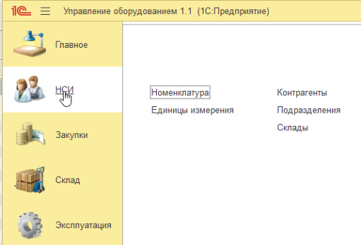 Интерфейс подсистемы НСИ