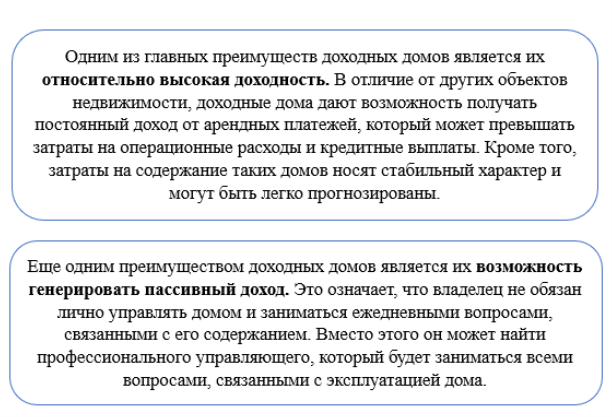 Преимущества доходных домов [11]