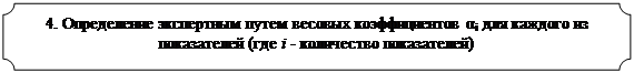 Табличка: 4. Определение экспертным путем весовых коэффициентов αi для каждого из показателей (где i - количество показателей)