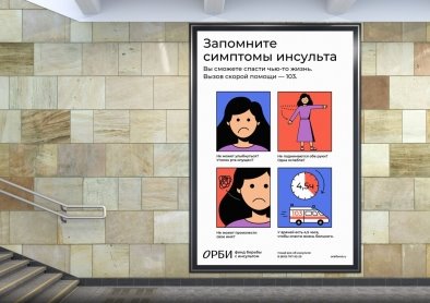 Уличный плакат с инфографикой о симптомах инсульта от Фонда борьбы с инсультом «Орби»
