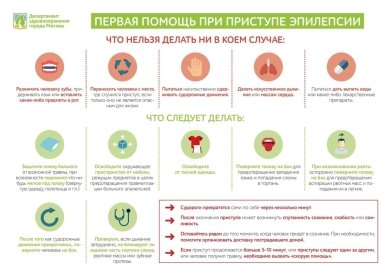 Плакат «Первая помощь при приступе эпилепсии»