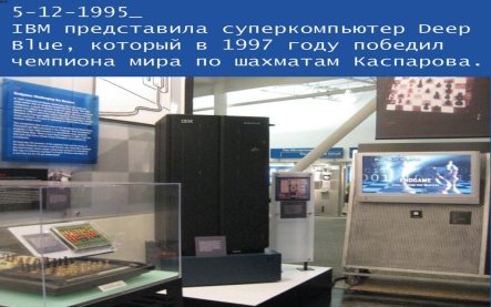 Суперкомпьютер Deep Biue