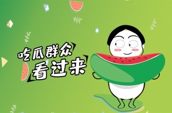Мем "吃瓜群众" (chī guā qúnzhòng)