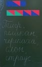 C:\Users\Алекс58\Documents\Логопедия\СТАТЬЯ\proba\карточки\02 card.jpg