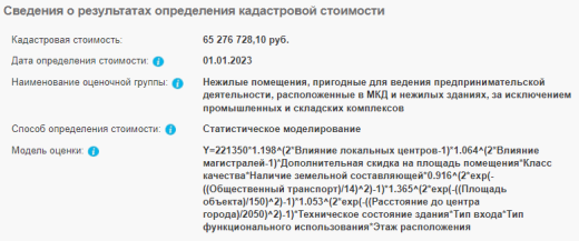 Сведения о результатах определения кадастровой стоимости
