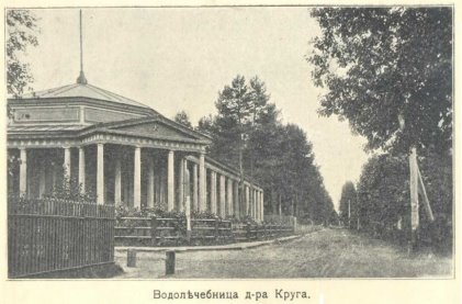 Водолечебница доктора Эмиля Круга в Усть-Нарове, где летом 1906 года трудилась супруга Леонида Александровича Рюне Адель Мартыновна Рюне (урождённая Тамби).