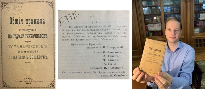 Исследователь Сергей Тамби в читальном зале Российской государственной библиотеки (Россия, Москва, 10 августа 2023 года) с брошюрой «Общие правила и инструкции по Отделу трубочистов при Усть-Наровском добровольном пожарном обществе» (Нарва, 1905). Александр Павлович Рюне был членом правления этого Отдела.