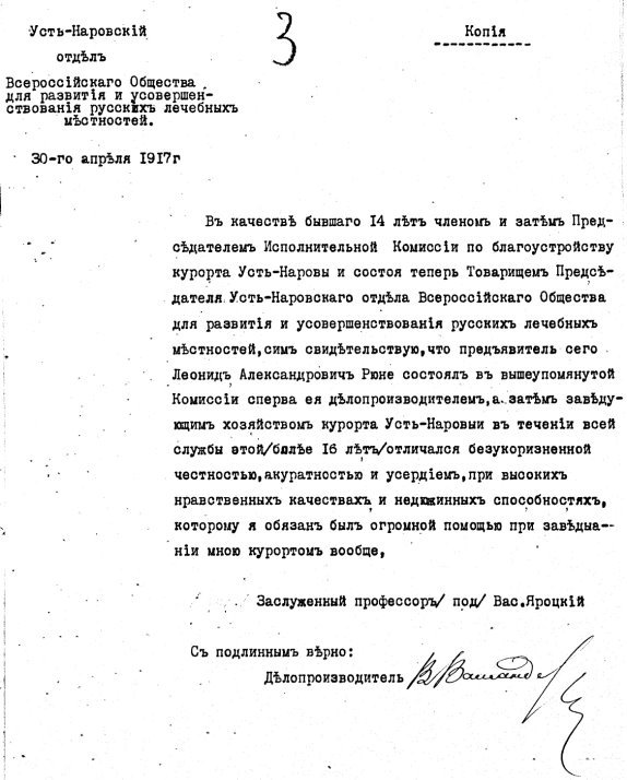Копия отзыва-характеристики на Л. А. Рюне, полученная от председателя Исполнительной Комиссии по благоустройству курорта Усть-Наровы (Гунгербурга) и Шмецке, заместителем председателя Усть-Наровского отдела Всероссийского Общества для развития и усовершенствования русских лечебных местностей, доктором политической экономии и статистики, заслуженным профессором В. Г. Яроцким.