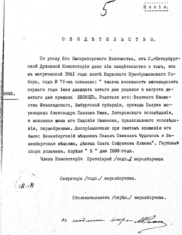Копия свидетельства о рождении Л. А. Рюне.