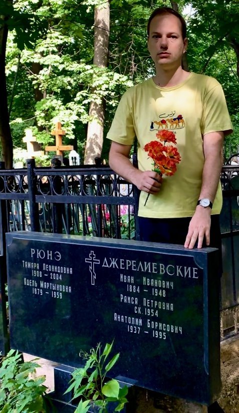 Сергей Тамби на могиле своей родственницы — Адели Мартыновны Рюне (урождённой Тамби), Тамары Леонидовны Джерелиевской (урождённой Рюне), а также Джерелиевских. Россия, Москва, Ваганьковское кладбище, август 2023 года.