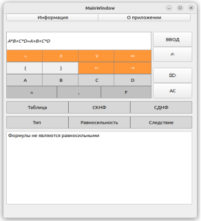 Демонстрация проверки равносильности формул