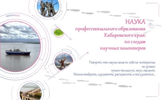 Научно-популярное издание «Наука профессионального образования: по следам научных волонтеров»