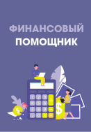 «Финансовый помощник»
