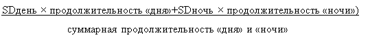 Подпись: ( SDдень × продолжительность «дня»+SDночь × продолжительность «ночи»)
суммарная продолжительность «дня» и «ночи»
