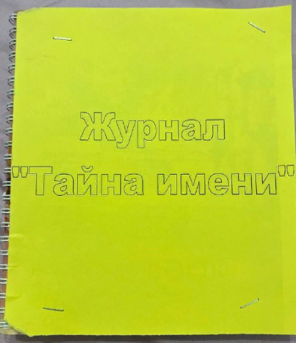 Пример оформления журнала «Тайна имени»