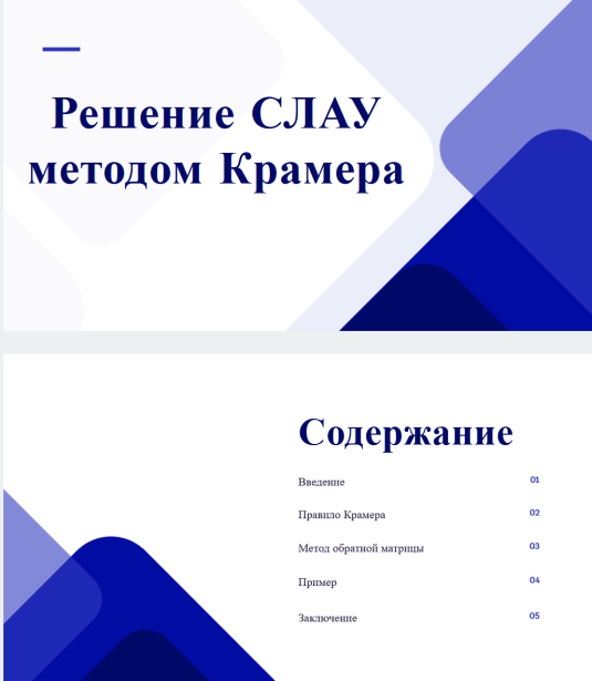 Титульный лист презентации по теме «Решение систем линейных уравнения по формулам Крамера и методом обратной матрицы»