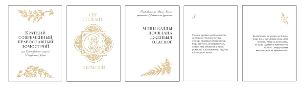 Оформление «Краткого современного православного Домостроя» (Разработка автора, 2024 г.)