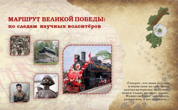 Научно-популярное издание «МАРШРУ ВЕЛИКОЙ ПОБЕДЫ: по следам научных волонтеров»