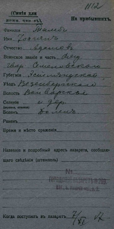Карточка с информацией о том, что уроженец Вайварской волости Везенбергского уезда, рядовой гвардии Семёновского полка Тамби Иоган Адамович поступил 7 ноября 1917 года в лазарет № 269 в Петрограде. Источник: РГВИА. Картотека бюро учета потерь в Первой мировой войне (офицеров и солдат). Шкаф без номера. Ящик 3532-Т
