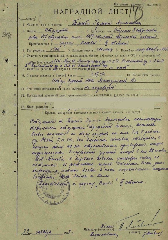Наградной лист на старшину Тамби Германа Адольфовича. Источник: ЦА МО РФ. Ф. 33. Оп. 686196. Ед. хр. 3479. № записи 46184364. Приказ подразделения № 221/н от 31.10.1944 г. Издан: 249 сд Лен. фронта