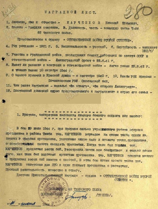 Наградной лист от 31 июня 1944 года на гвардии старшину Марченкова Николая Ефимовича, который в бою 29 июля 1944 года при прорыве укреплённого рубежа обороны противника в районе деревни Тамби ворвался на своём танке одним из первых в траншеи противника. Источник: ЦА МО РФ. Картотека награждений. Шкаф 56, ящик 11