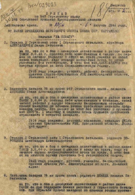 Приказ (первая страница) по 947-му стрелковому полку 268-й стрелковой Мгинской Краснознамённой дивизии № 31/н от 6 августа 1944 года о награждении советских военнослужащих за бой с нацистами в районе деревни Тамби. Источник: ЦА МО РФ. Ф. 33. Оп. 690155. Д. 3169. Л. 184