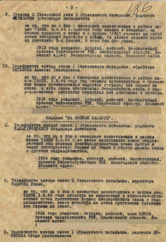 Приказ (третья страница) по 947-му стрелковому полку 268-й стрелковой Мгинской Краснознамённой дивизии № 31/н от 6 августа 1944 года о награждении советских военнослужащих за бой с нацистами в районе деревни Тамби. Источник: ЦА МО РФ. Ф. 33. Оп. 690155. Д. 3169. Л. 186