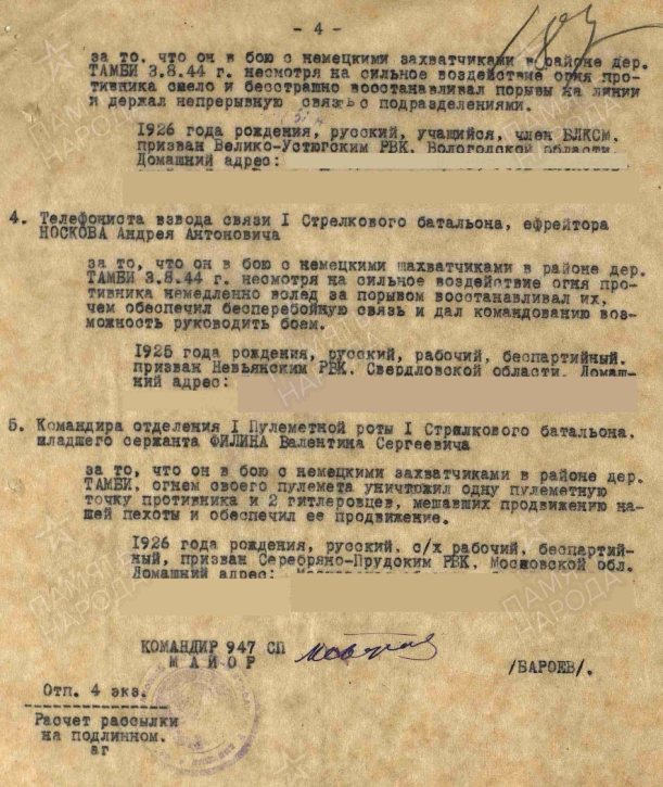 Приказ (четвёртая страница) по 947-му стрелковому полку 268-й стрелковой Мгинской Краснознамённой дивизии № 31/н от 6 августа 1944 года о награждении советских военнослужащих за бой с нацистами в районе деревни Тамби. Источник: ЦА МО РФ. Ф. 33. Оп. 690155. Д. 3169. Л. 187