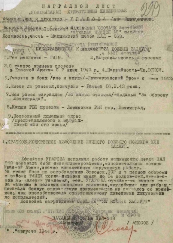 Наградной лист на ефрейтора Угарову Анну Дмитриевну, которая в период обороны в районе деревни Тамби сутками не выходила из-за печатной машинки, печатая советскую боевую оперативную документацию. Источник: ЦА МО РФ. Ф. 33. Оп. 690155. Д. 2832. Приказ подразделения № 42/н от 06.09.1944 года, изданный 268 сд