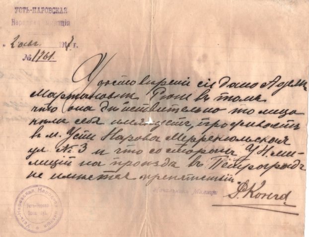 Выданное проживавшей на Меррекюльской улице, в доме № 3 в Усть-Нарове Адели Мартыновне Рюне (урождённая Тамби; дочь моего прапрапрадеда Мартына Ивановича Тамби) Усть-Наровской народной милицией удостоверение от 2 августа 1917 года для проезда в Петроград. Источник: документ из архива А. А. Герасимовой