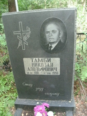 Могила милиционера города Старая Русса Николая Адольфовича Тамби (10.09.1910–01.08.1998). Кладбище деревни Зеленково (Истринский район Московской области). Источник: фотография из архива С. А. Тамби