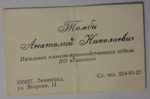 Визитная карточка Анатолия Николаевича Тамби — дедушки автора настоящей статьи. Источник: архив С. А. Тамби