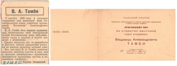 Некролог о смерти известного ленинградского художника Владимира Александровича Тамби (слева; источник: Вечерний Ленинград, 22 августа 1955 года). Приглашение на выставку работ В. А. Тамби 11 ноября 1956 года в Ленинграде (источник: архив С. А. Тамби)
