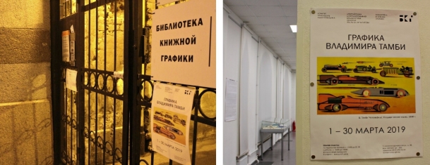 Выставка «Графика Владимира Тамби» в Библиотеке книжной графики (в Межрайонной централизованной библиотечной системе имени М. Ю. Лермонтова). Санкт-Петербург, 16 марта 2019 года. Источник: фотографии из архива С. А. Тамби