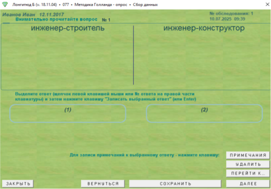 Окно сбора данных методики Голланда