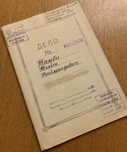 Архивное дело Тийта Раймондовича Тамби, хранящееся в Центральном государственном архиве историко‑политических документов Санкт‑Петербурга. Источник: ЦГАИПД СПб. Ф. Р-4768. Оп. 56. Д. 469