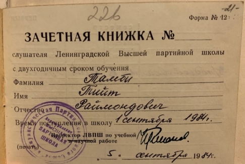 Первая страница зачётной книжки Тийта Тамби — слушателя Ленинградской Высшей партийной школы. Источник: ЦГАИПД СПб. Ф. Р-4768. Оп. 56. Д. 469. Л. 21